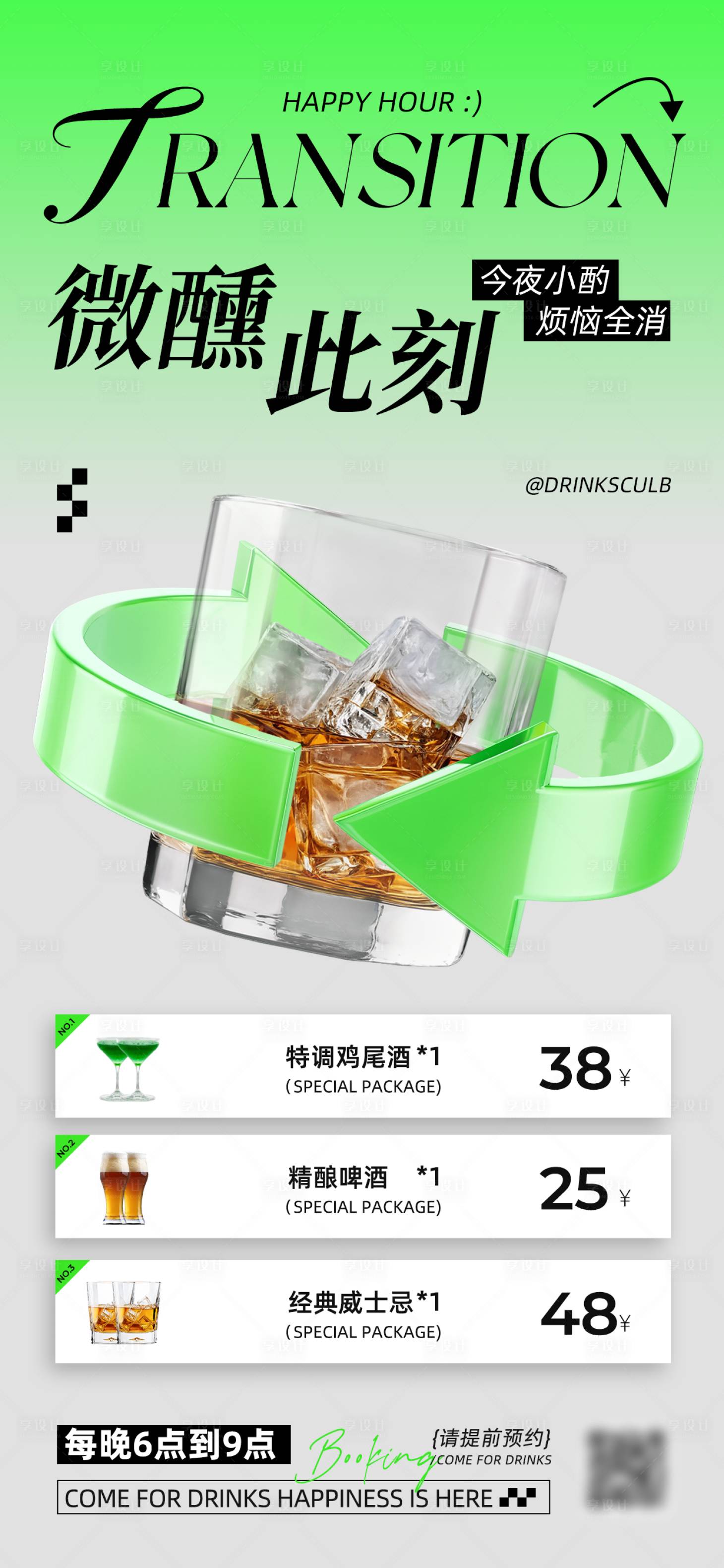 源文件下载【享设计】搜索编号：75300033978533789【酒吧转场海报】