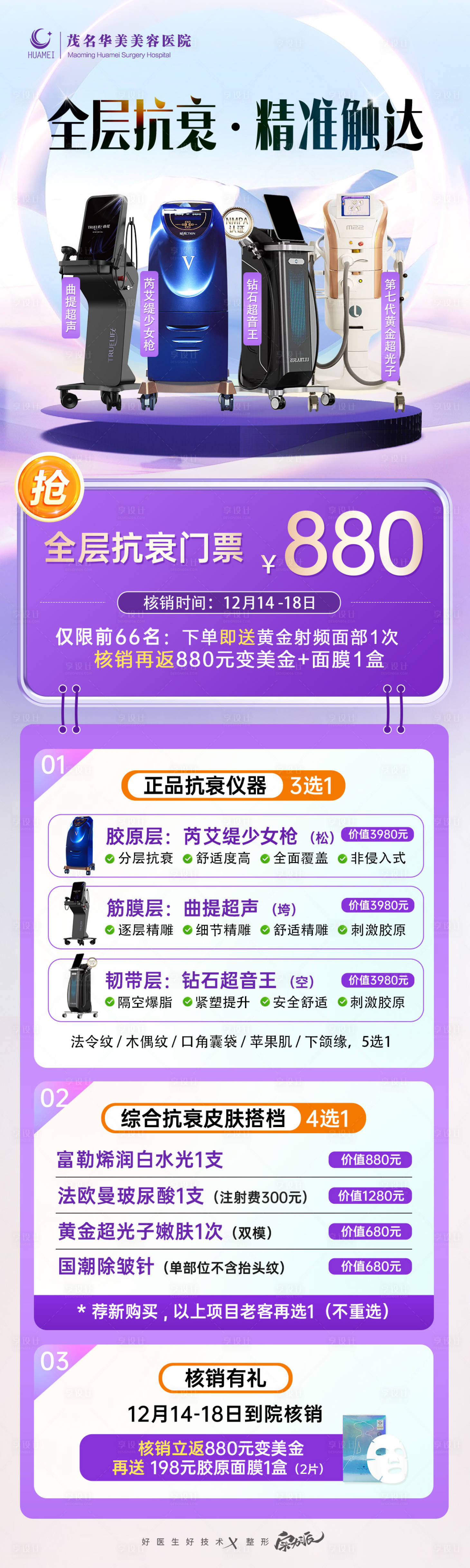 源文件下载【享设计】搜索编号：43330034183473752【皮肤抗衰专场海报】