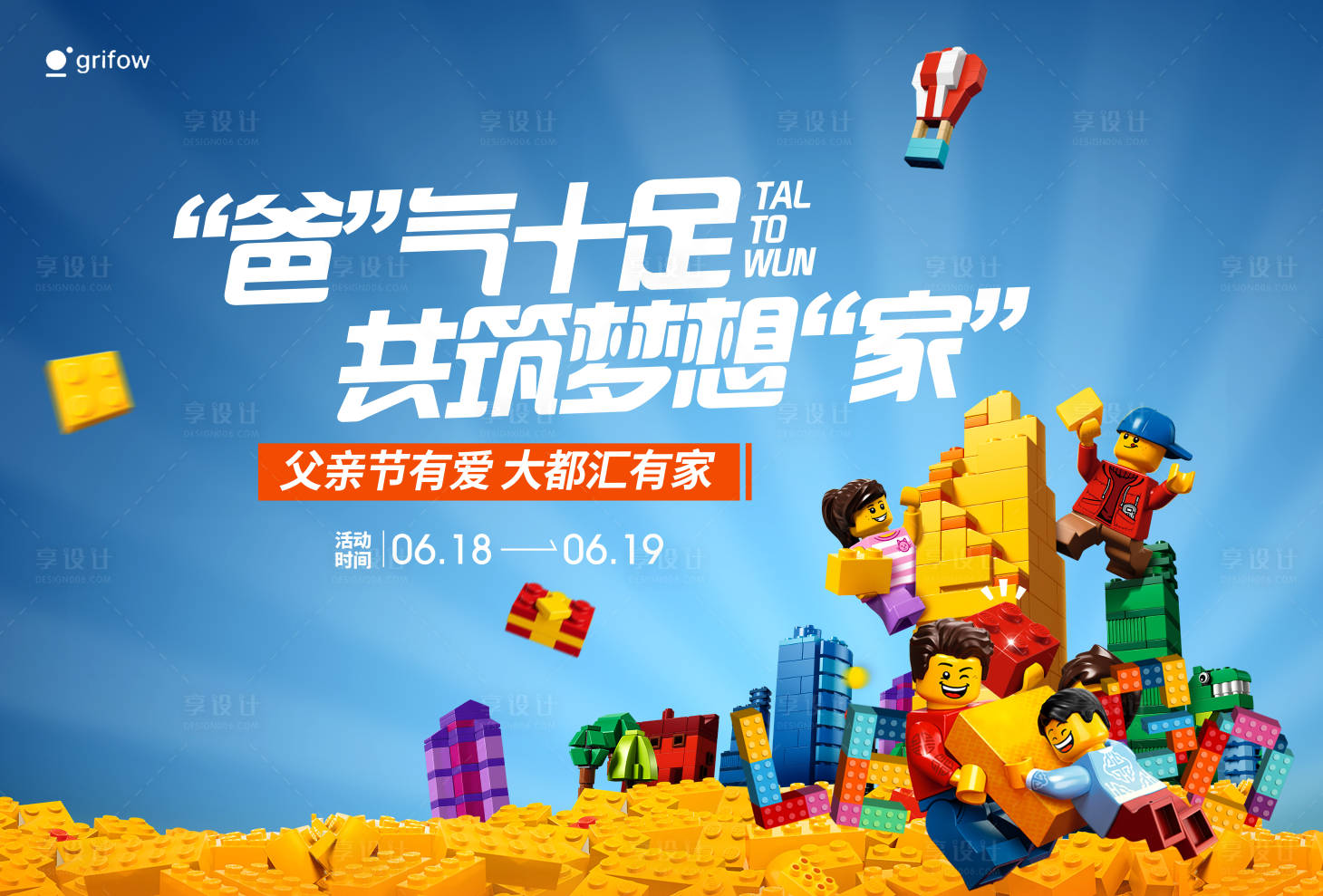 源文件下载【享设计】搜索编号：14700033900771631【乐高亲子活动背景板】