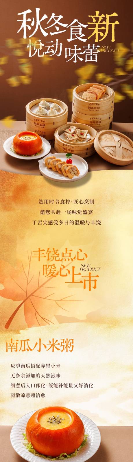源文件下载【享设计】搜索编号：37810034098807967【餐饮秋冬菜品上新公众号长图】