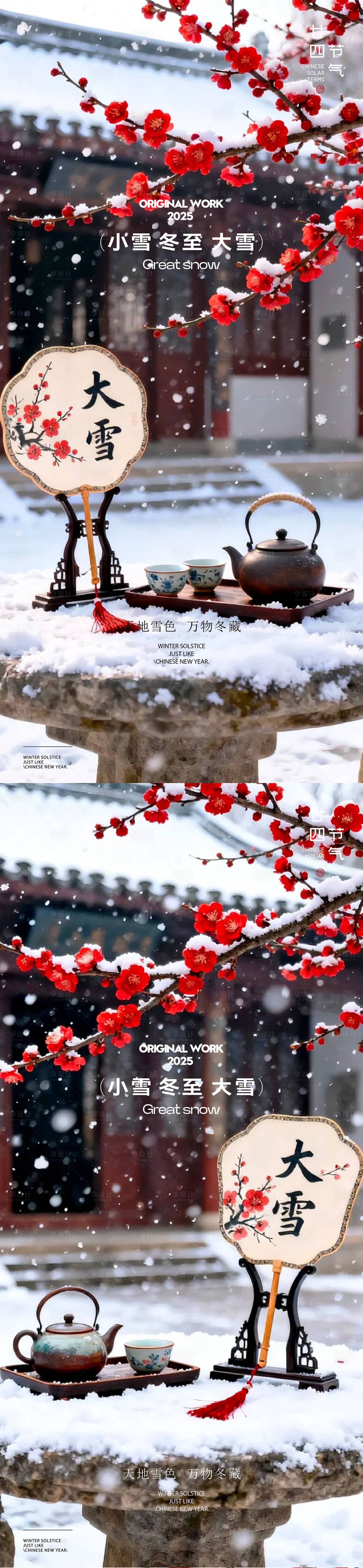 源文件下载【享设计】搜索编号：17820034263702805【大雪小雪海报】