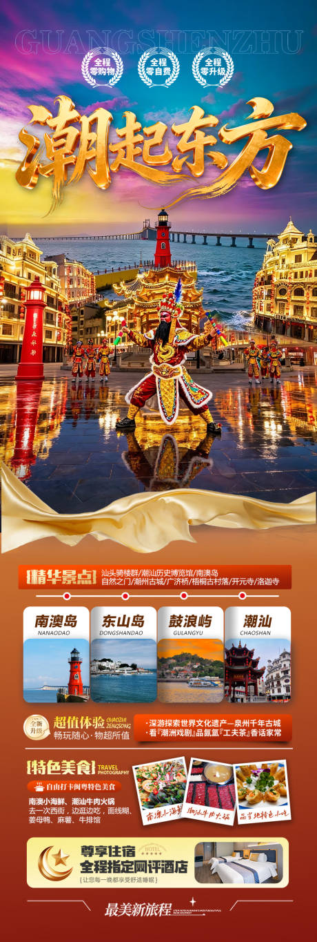 源文件下载【享设计】搜索编号：56090034125218698【广东潮汕厦门旅游长图海报】