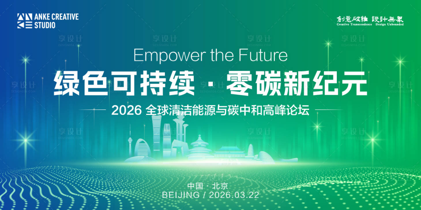 源文件下载【享设计】搜索编号：18420034246321374【绿色科技零碳可持续能源主视觉】