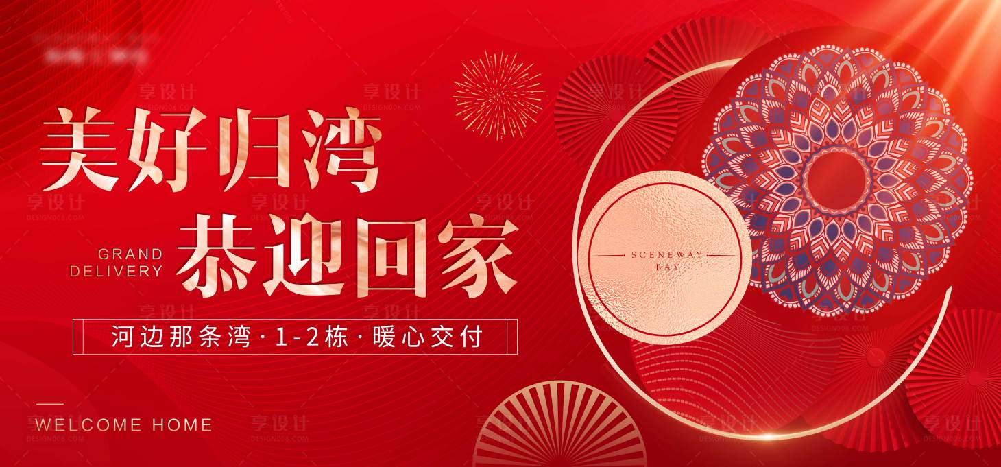 源文件下载【享设计】搜索编号：26770033835983233【售楼销售楼盘红金交付背景板】