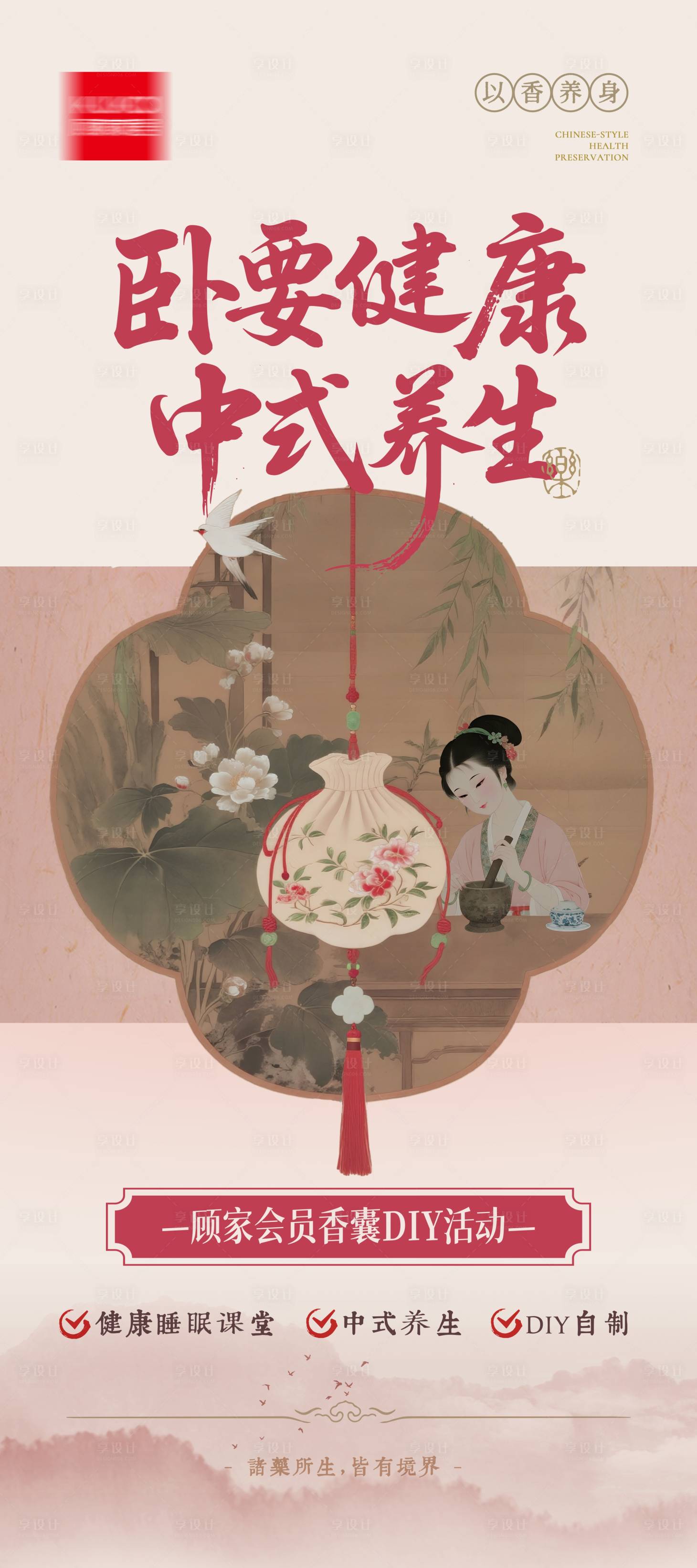 源文件下载【享设计】搜索编号：74100034249958967【家居健康养生香囊海报】