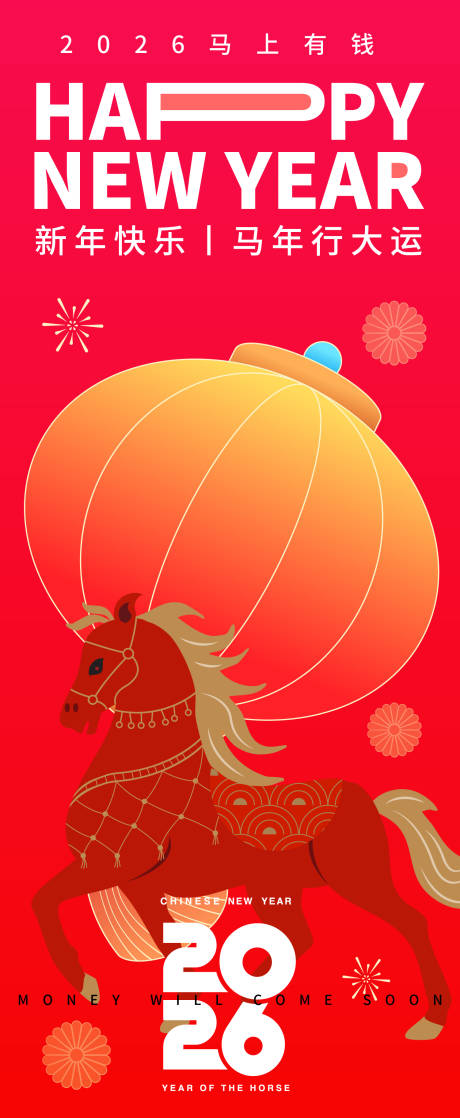 源文件下载【享设计】搜索编号：39200033867193643【2026马年新年快乐海报】
