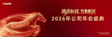 源文件下载【享设计】搜索编号：14480034172918119【2026年会主KV海报】