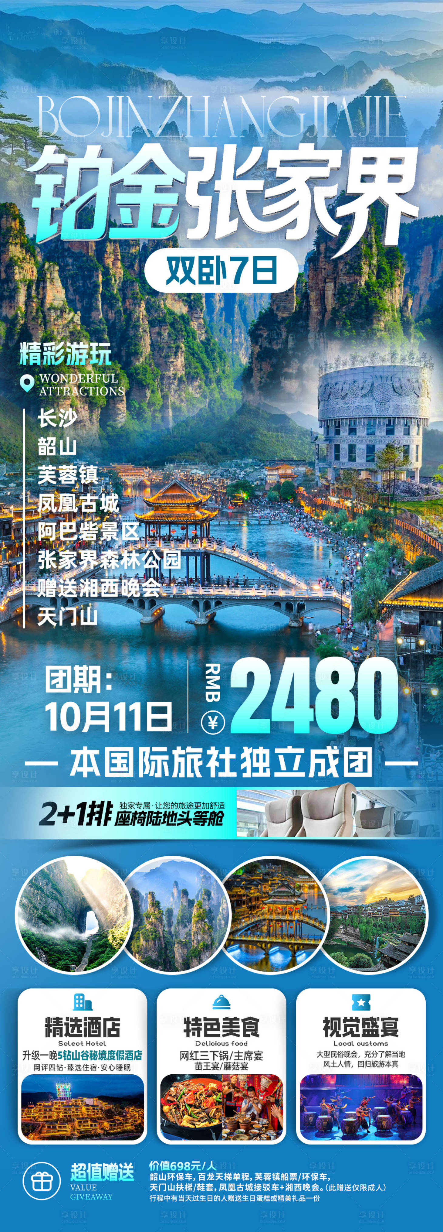 源文件下载【享设计】搜索编号：70520033936094864【铂金张家界旅游海报】
