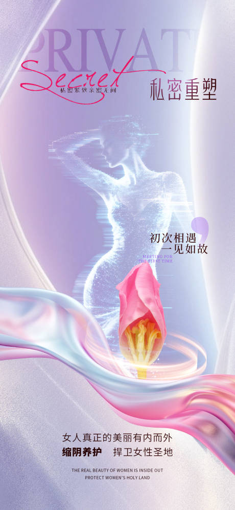 源文件下载【享设计】搜索编号：14560033820916661【医美私密促销海报】