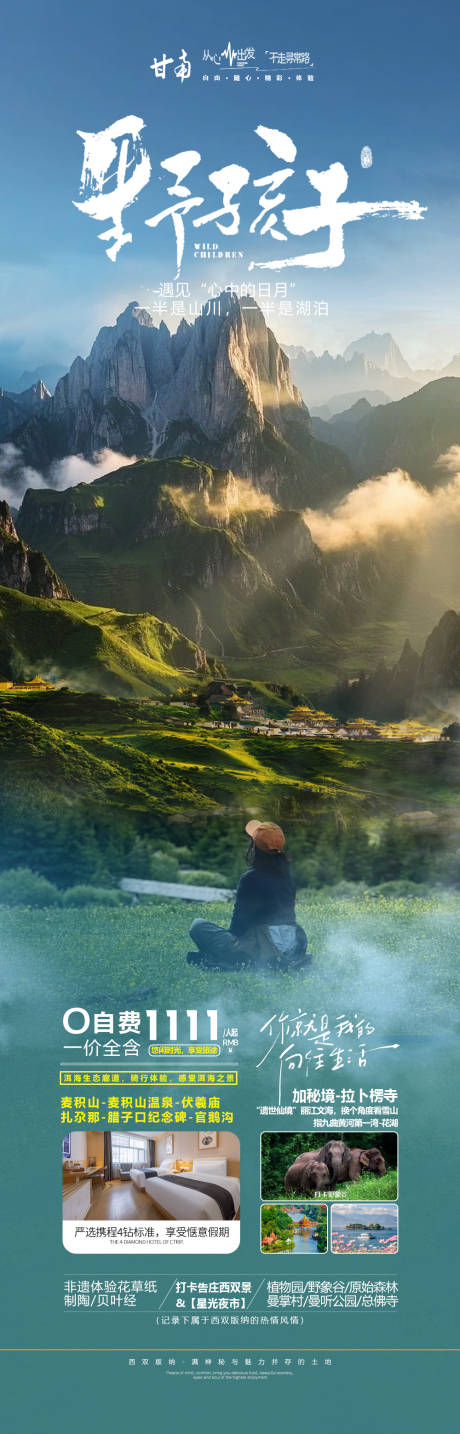 源文件下载【享设计】搜索编号：78190033987659315【甘南扎尕那旅游海报】