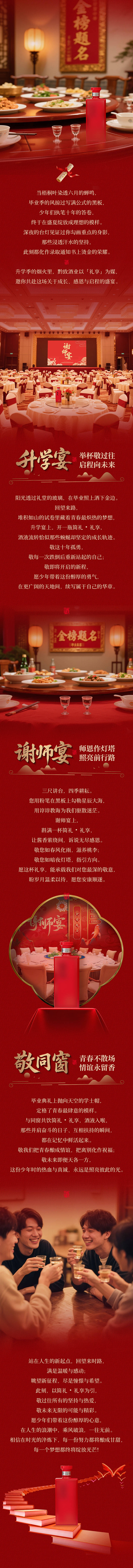 源文件下载【享设计】搜索编号：37390033948301970【白酒谢师宴推文】