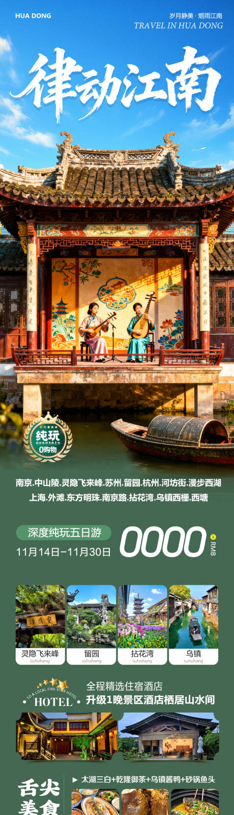 源文件下載【享設計】搜索編號：45290034017699694【華東蘇州上海南京烏鎮西塘律動】