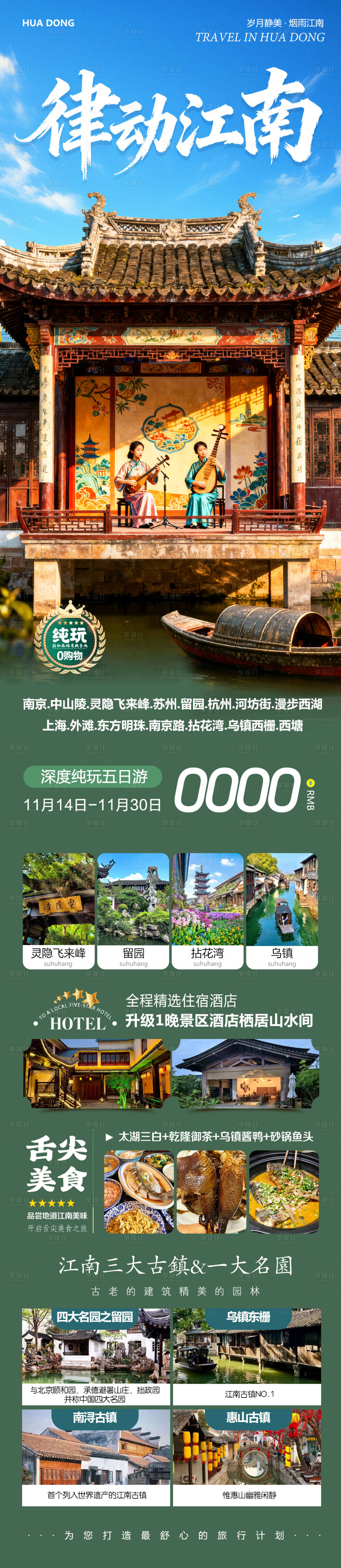 源文件下载【享设计】搜索编号：45290034017699694【华东苏州上海南京乌镇西塘律动】