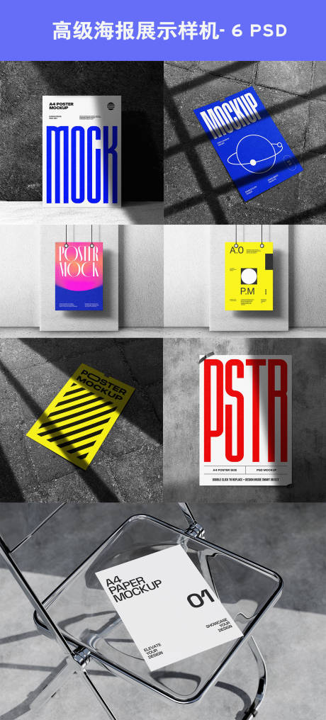 源文件下载【享设计】搜索编号：28310034036804429【高级海报展示样机】