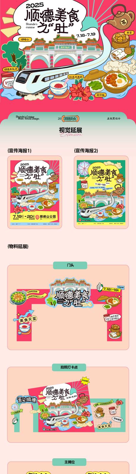 源文件下载【享设计】搜索编号：39560033887223956【美食活动美陈布置主kv设计物料全套】