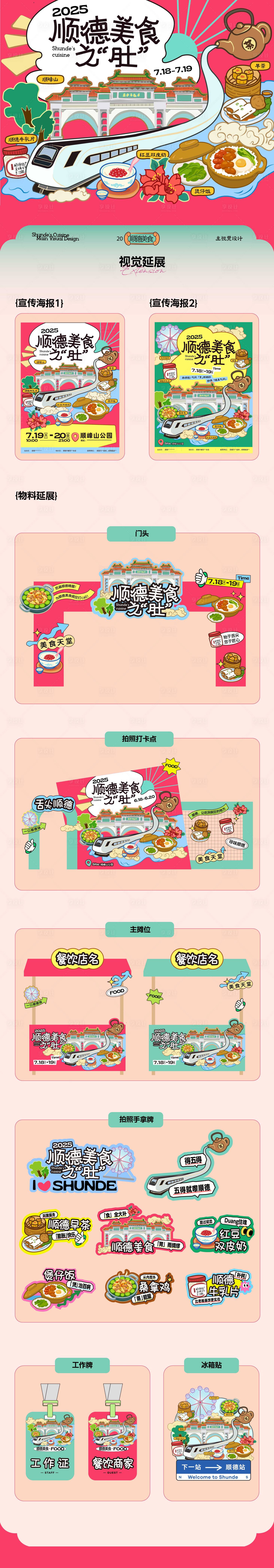 源文件下载【享设计】搜索编号：39560033887223956【美食活动美陈布置主kv设计物料全套】