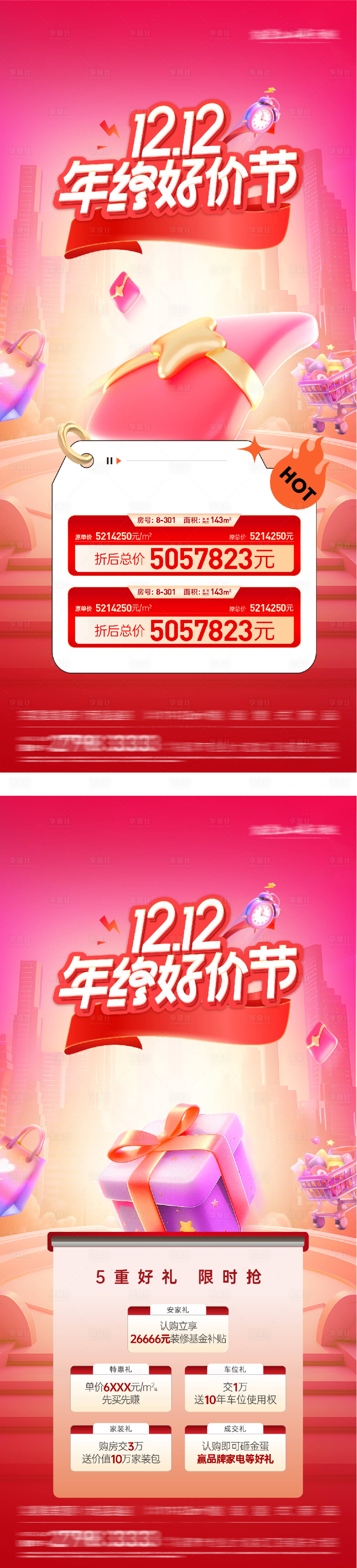 源文件下载【享设计】搜索编号：24820034219732754【地产双12好房节海报】