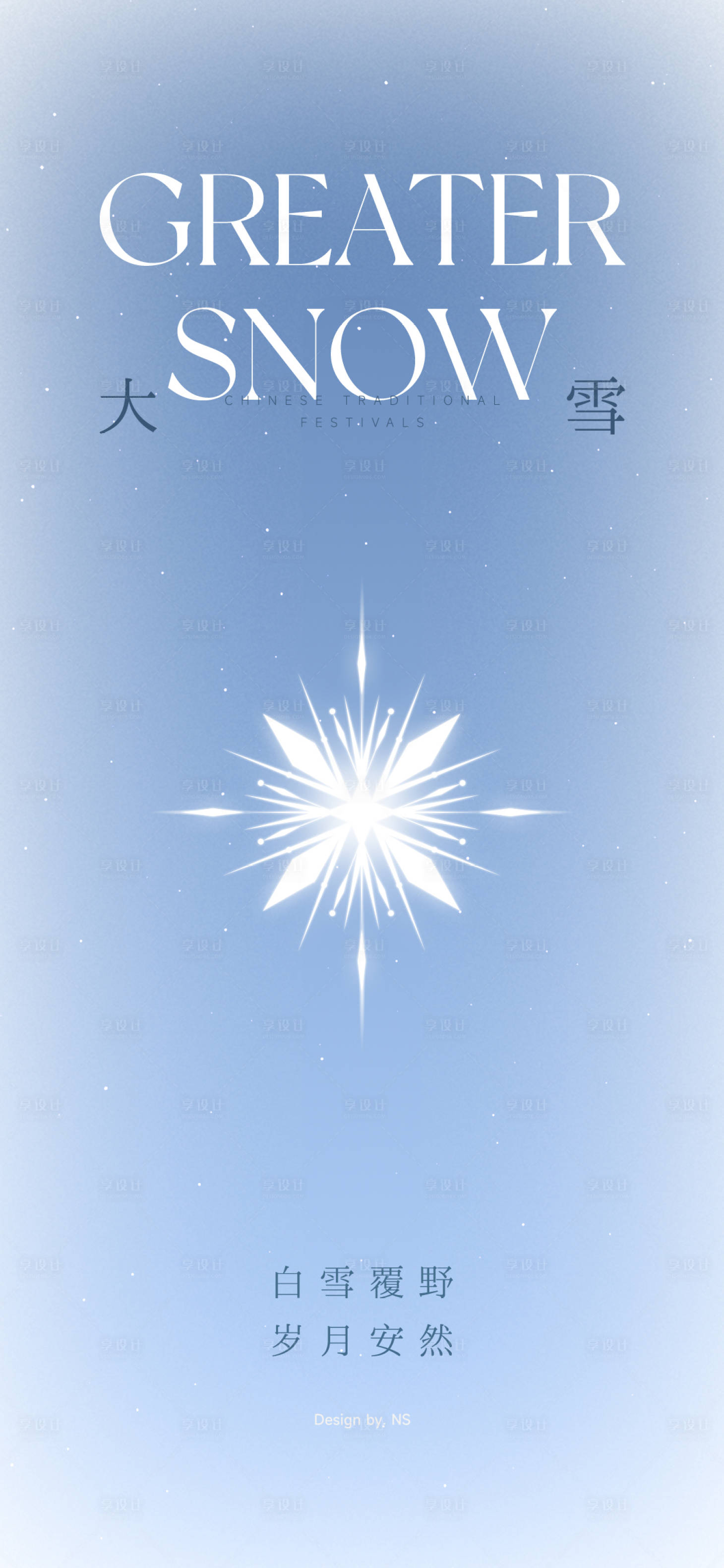 源文件下载【享设计】搜索编号：88650034182107983【大雪节气海报】