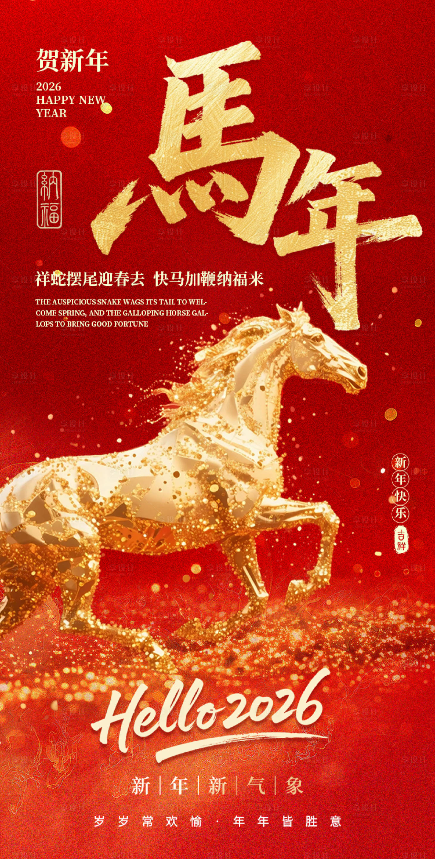 源文件下载【享设计】搜索编号：64370033850437213【2026马年海报】