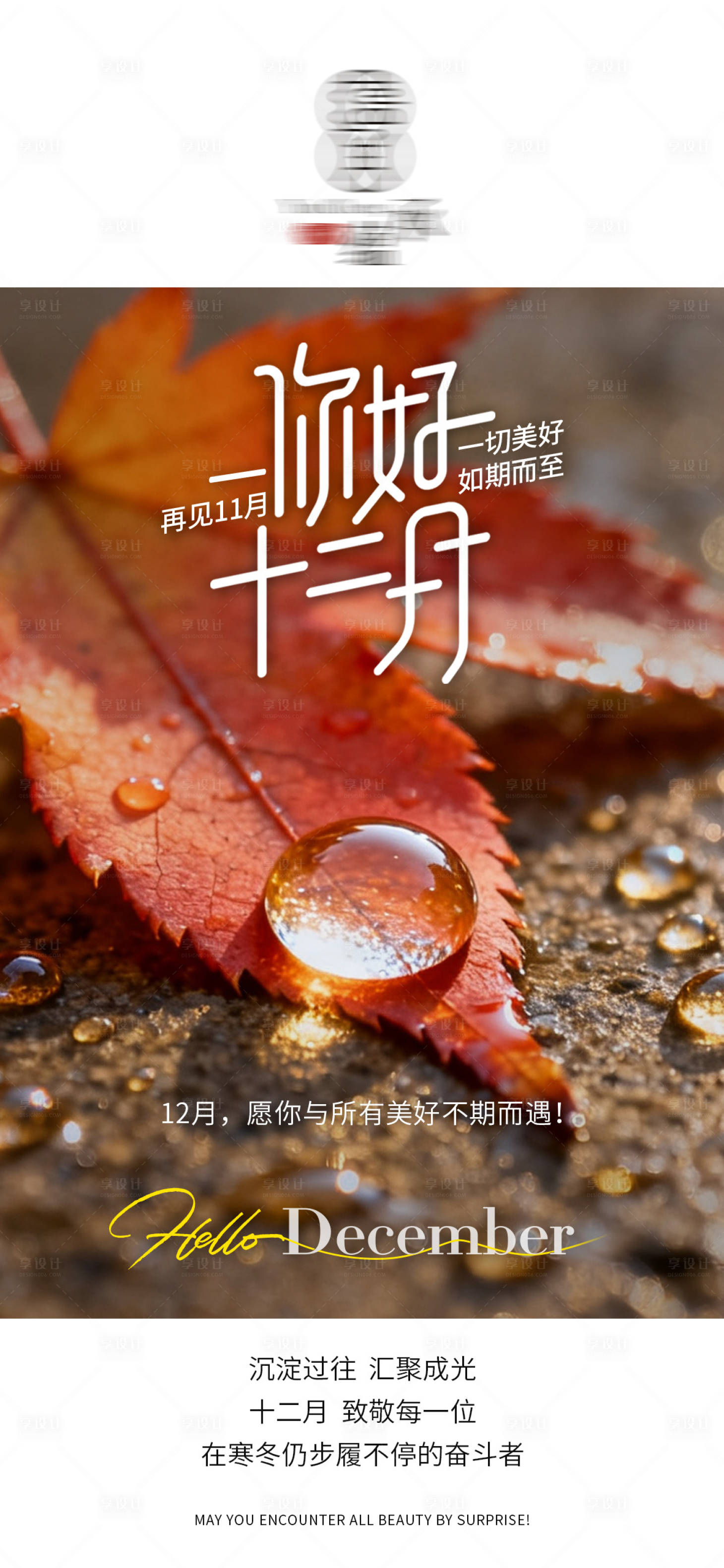 源文件下载【享设计】搜索编号：14830034279904670【你好12月早安】