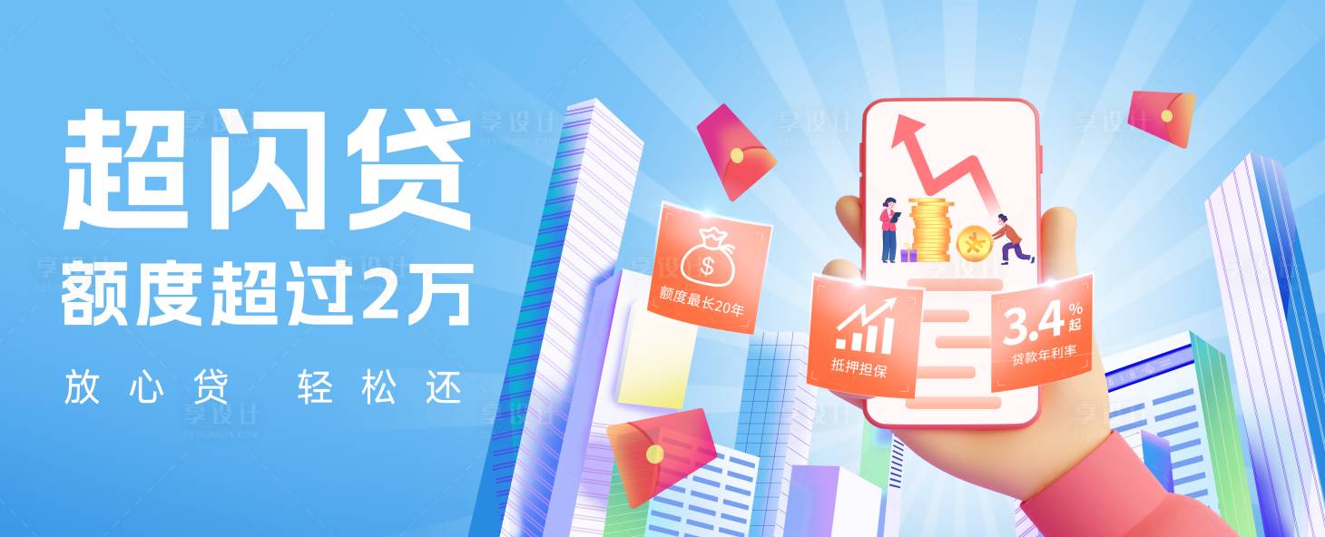 源文件下載【享設計】搜索編號：25880033968579912【金融投資貸款banner】