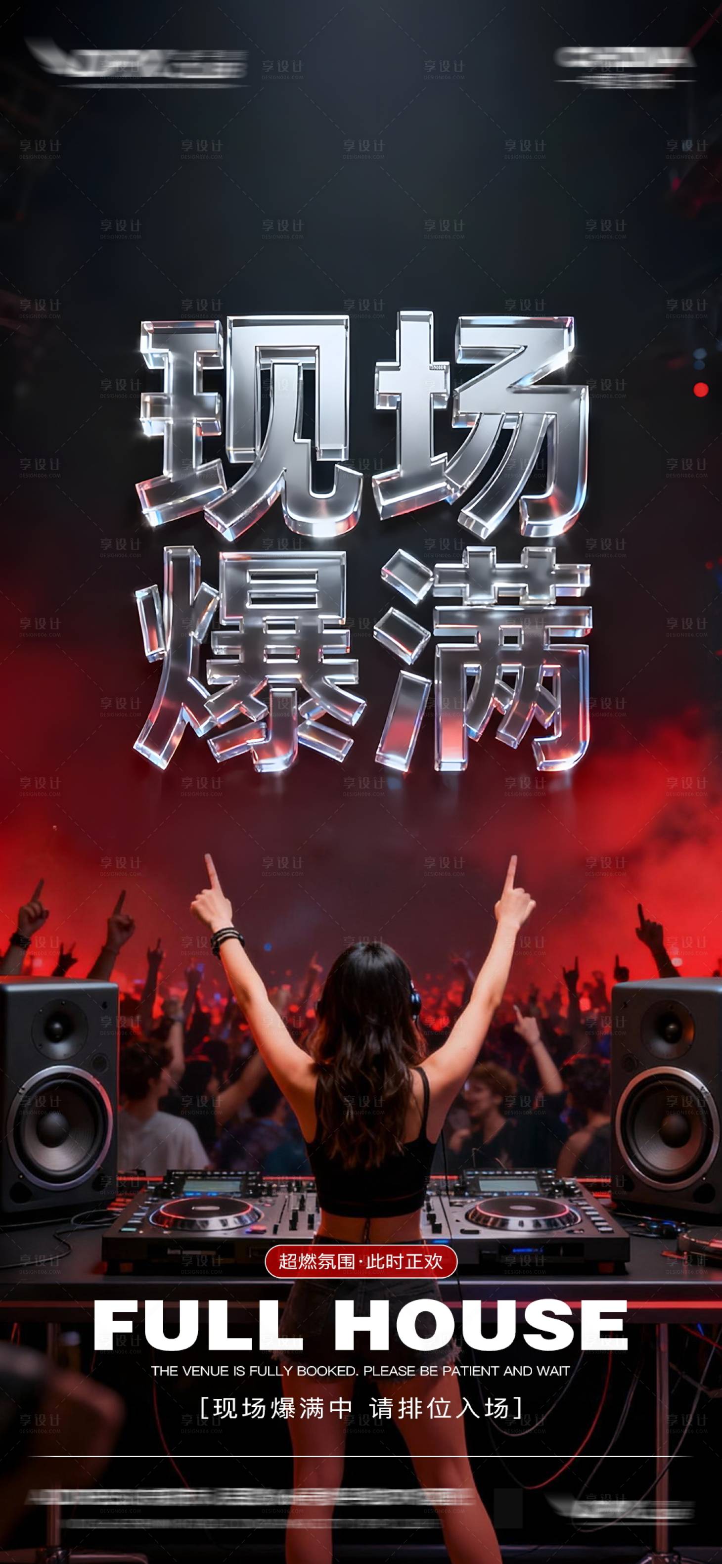 源文件下载【享设计】搜索编号：89370034047754808【酒吧KTV爆满邀约】