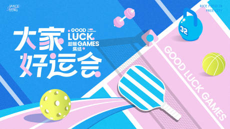 源文件下载【享设计】搜索编号：28730033938891973【大家好运会运动主题kv】