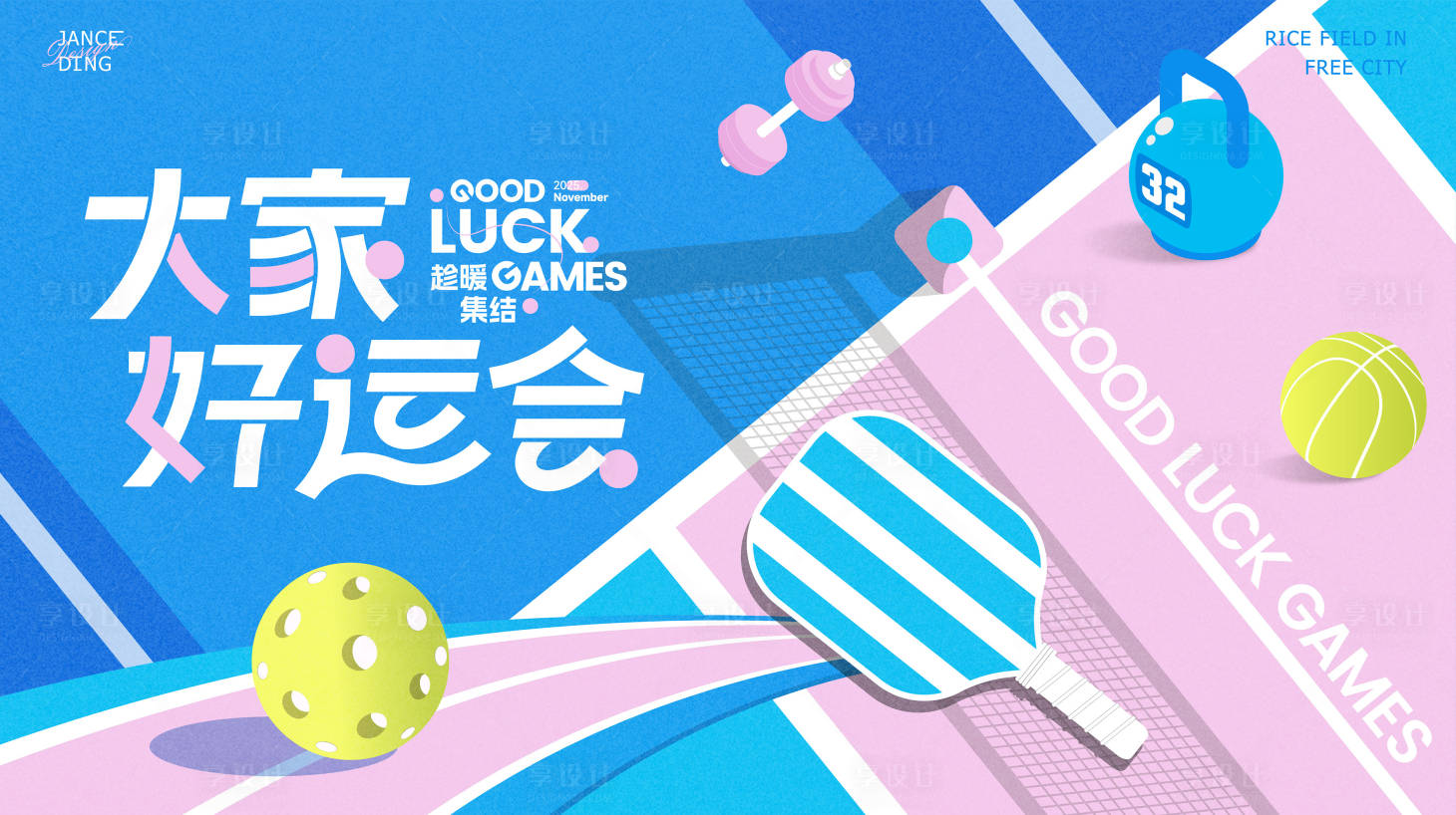 源文件下载【享设计】搜索编号：28730033938891973【大家好运会运动主题kv】