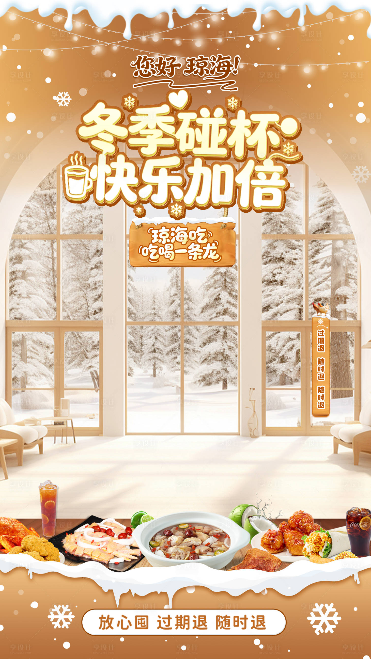 源文件下载【享设计】搜索编号：81040034197869505【暖冬美食餐饮宣传海报】