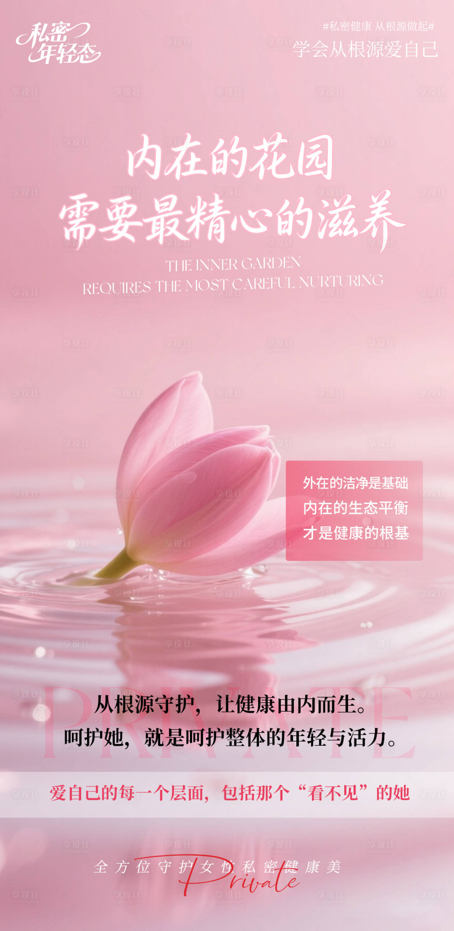 源文件下载【享设计】搜索编号：66270033878798945【内在花园需要精心滋养】