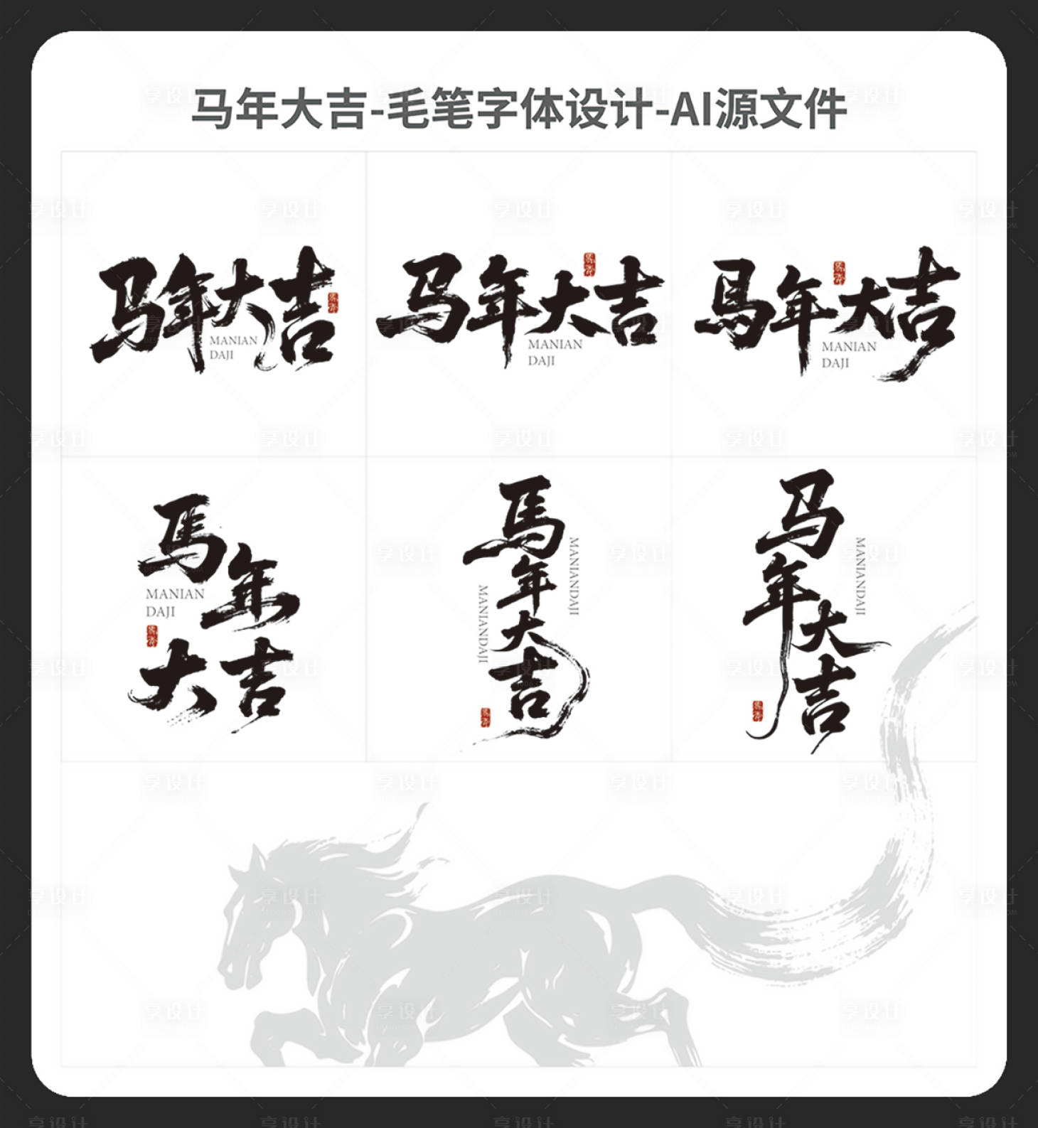源文件下载【享设计】搜索编号：82730034002265156【马年大吉毛笔字体设计】
