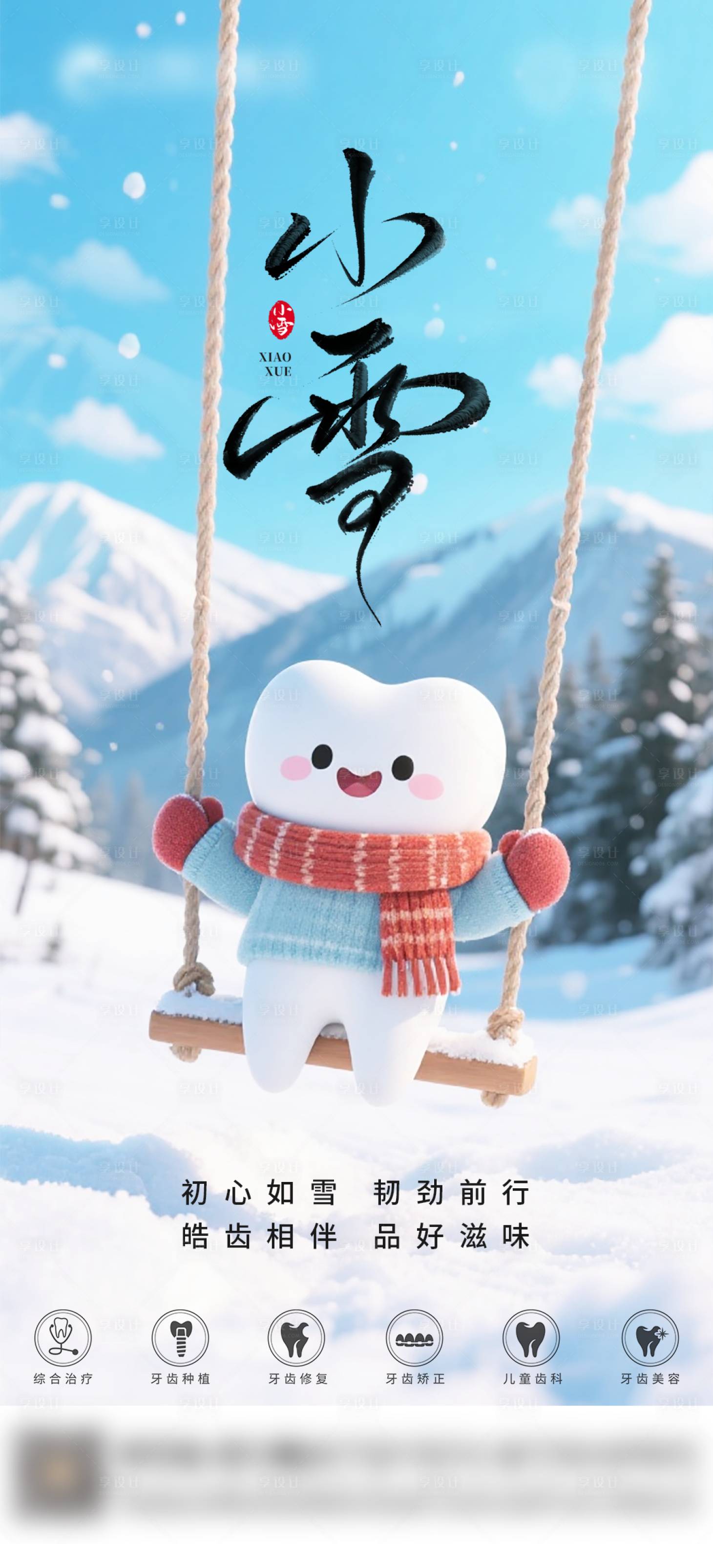 源文件下载【享设计】搜索编号：85130034117446726【口腔小雪二十四节气海报朋友圈海报】