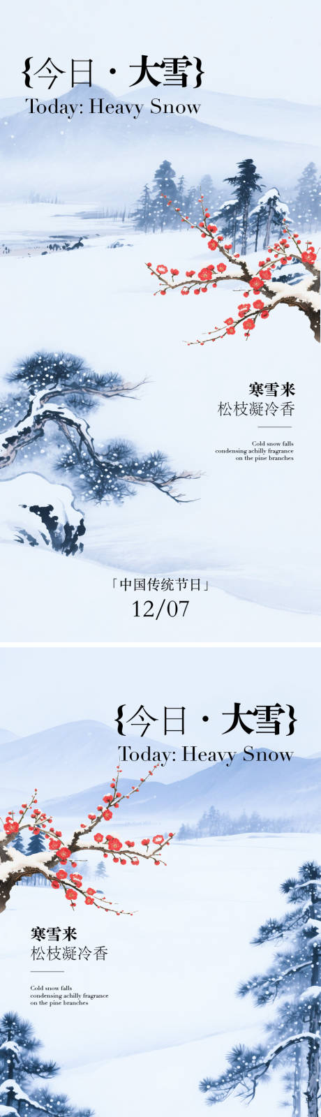 源文件下载【享设计】搜索编号：64220034274123729【大雪节气海报】