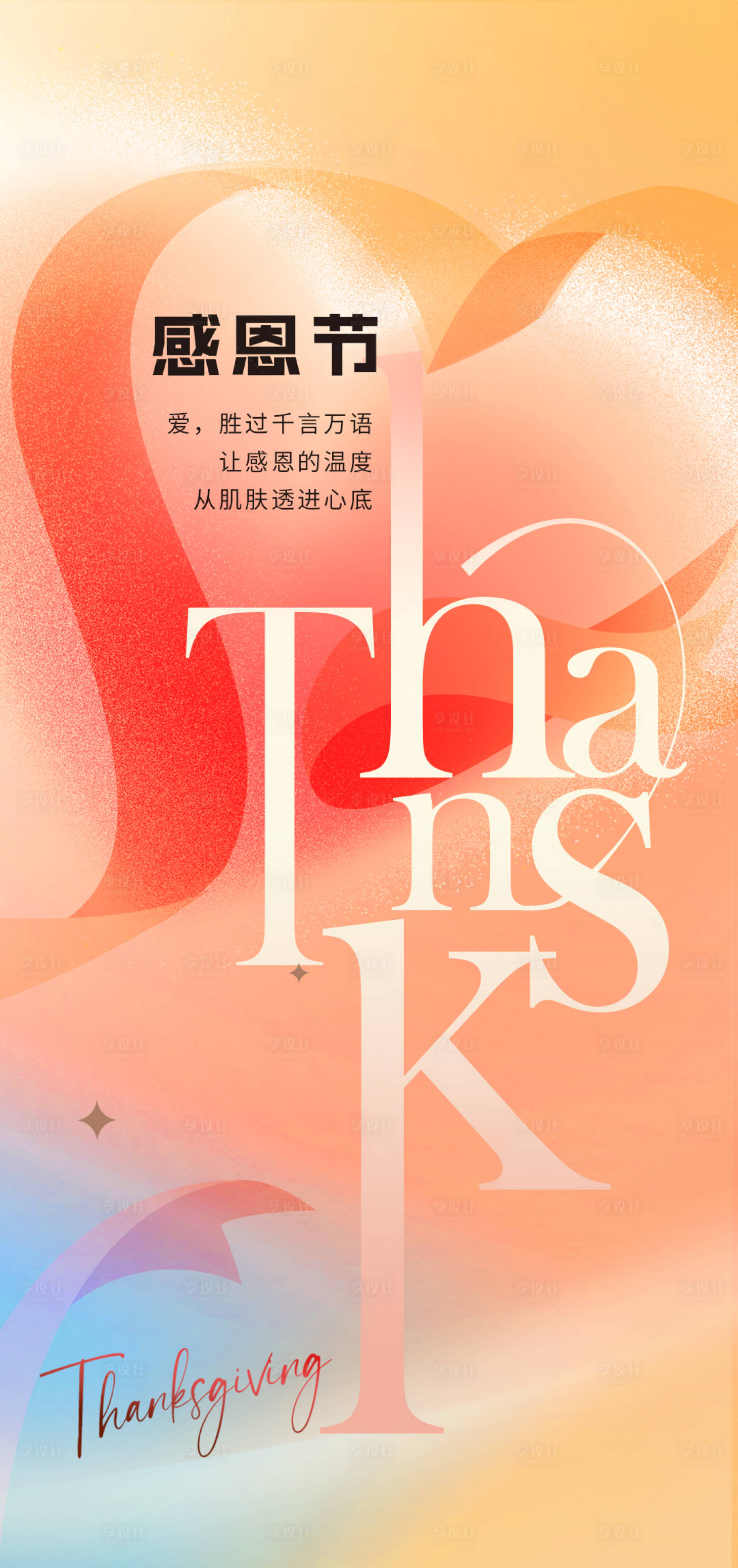 源文件下载【享设计】搜索编号：78230034012228857【感恩节海报】