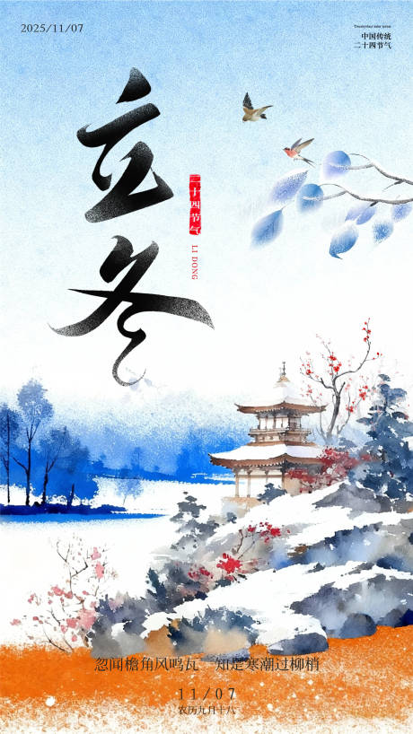 源文件下载【享设计】搜索编号：31280033840065113【立冬二十四节气海报】