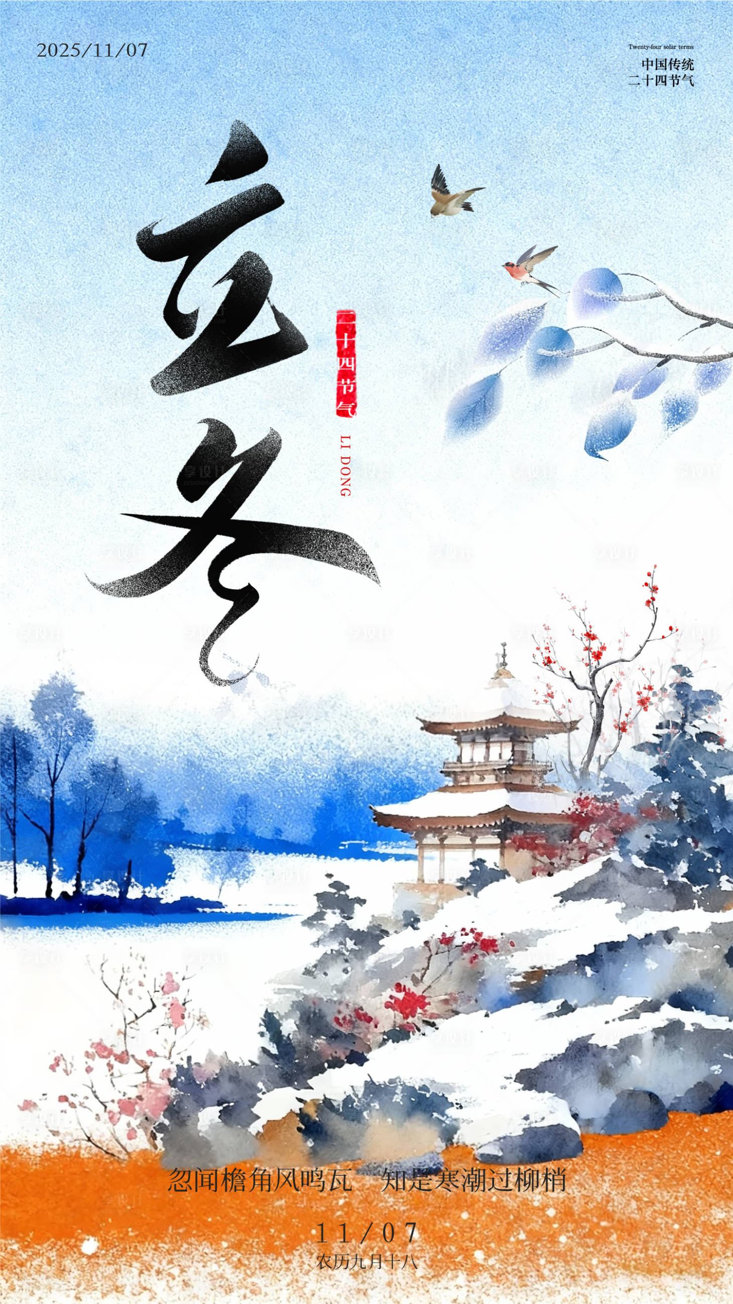 源文件下载【享设计】搜索编号：31280033840065113【立冬二十四节气海报】
