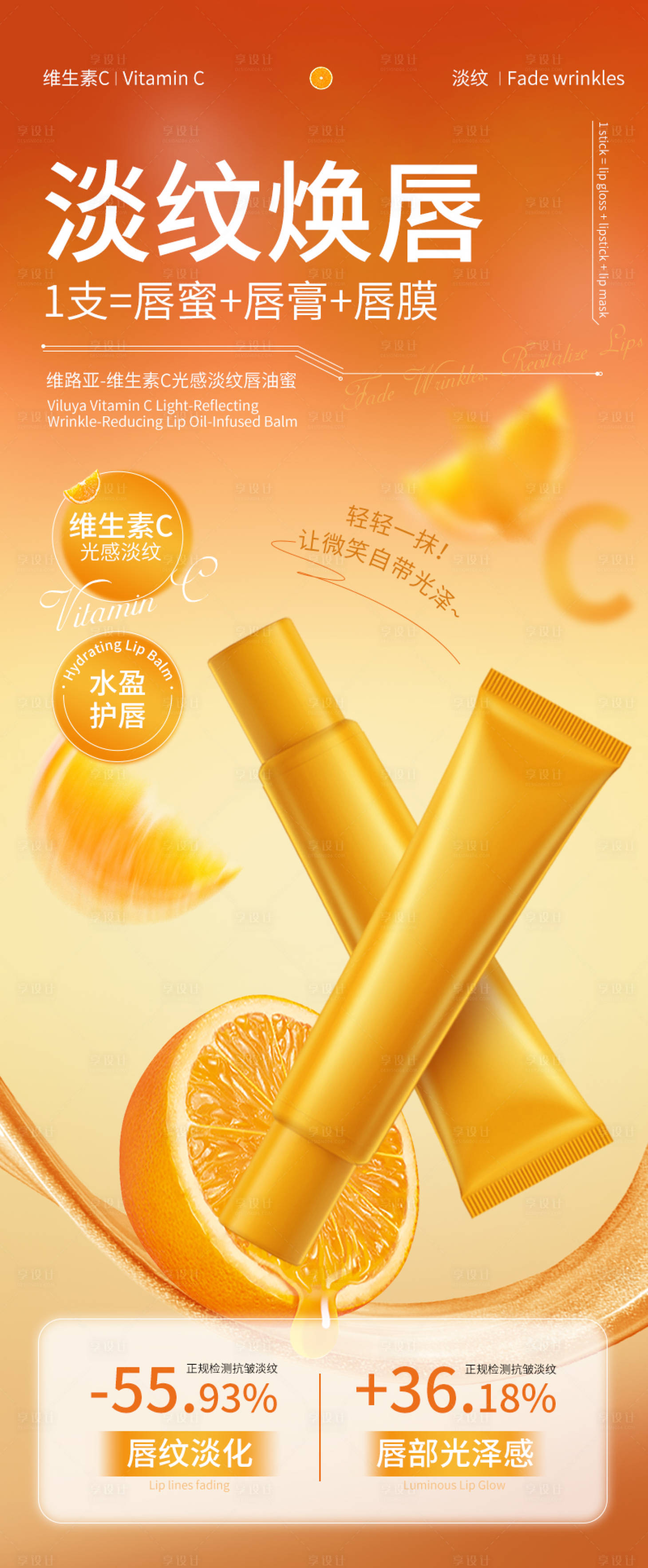 源文件下载【享设计】搜索编号：37320033970583089【淡纹焕唇VC唇膏促销海报】