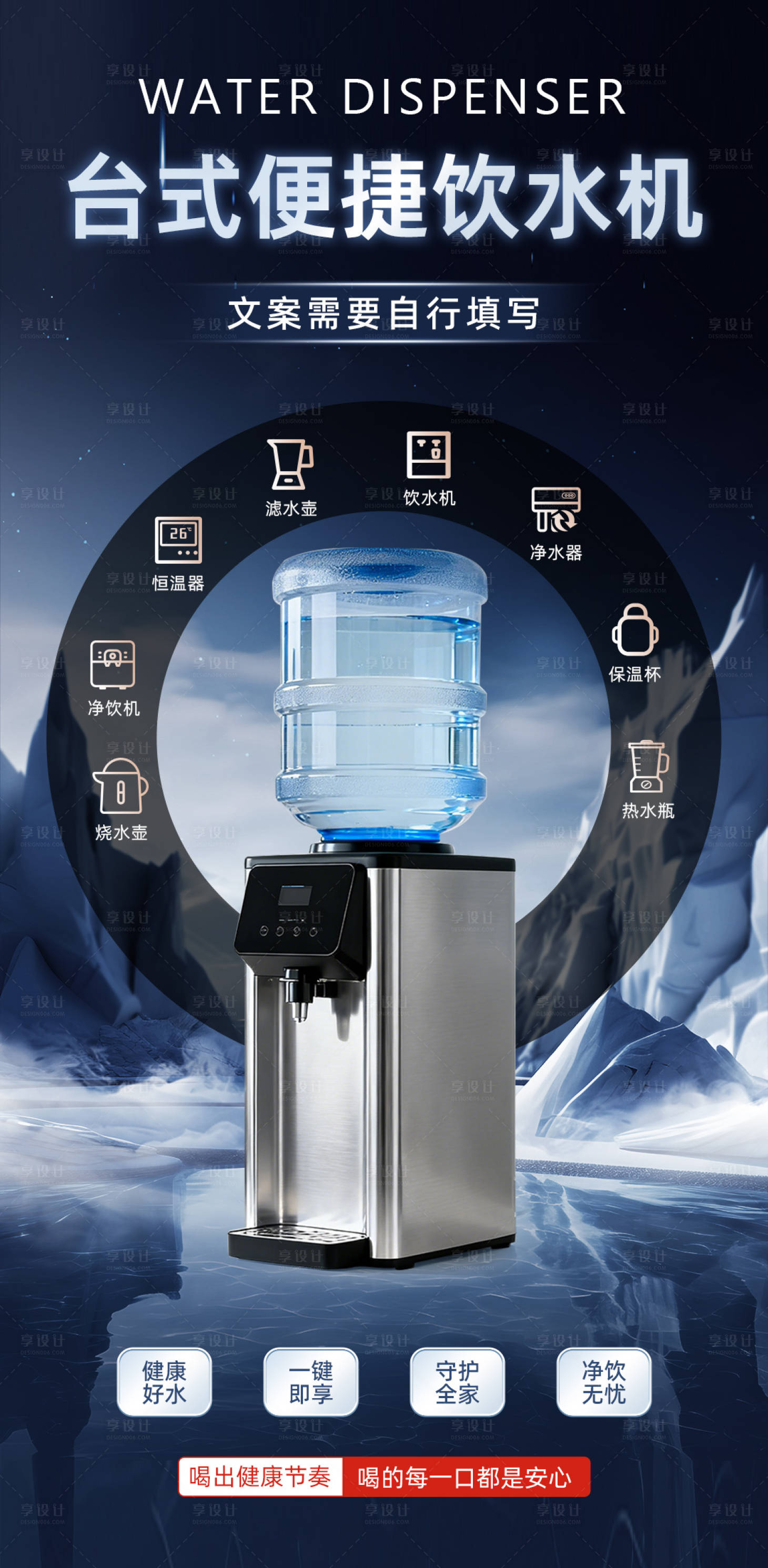 源文件下载【享设计】搜索编号：62420034119084303【饮水机产品海报】