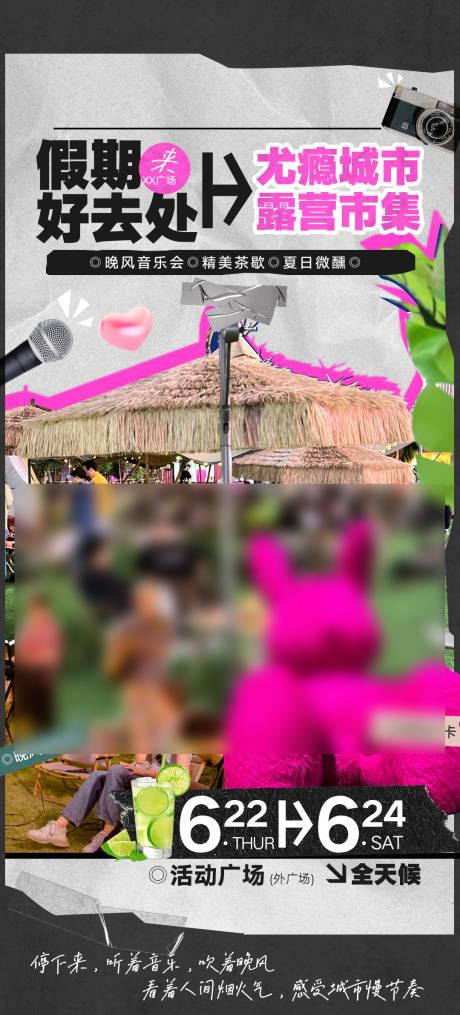 源文件下载【享设计】搜索编号：42410034032992946【商场夏季露营市集海报】