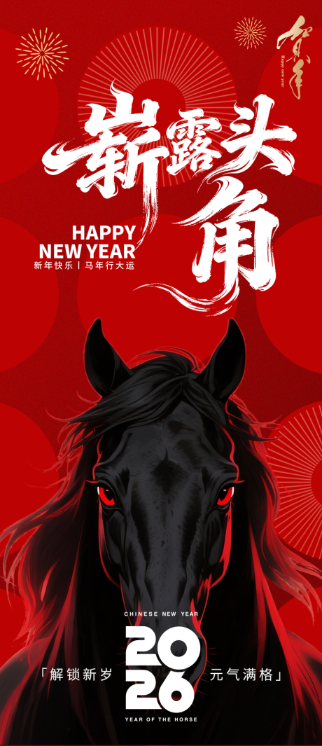 源文件下载【享设计】搜索编号：37830033911894002【2026马年崭露头角新年海报】