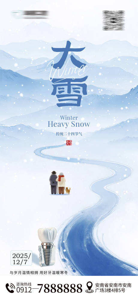 源文件下载【享设计】搜索编号：34400034227608240【大雪口腔节气海报】