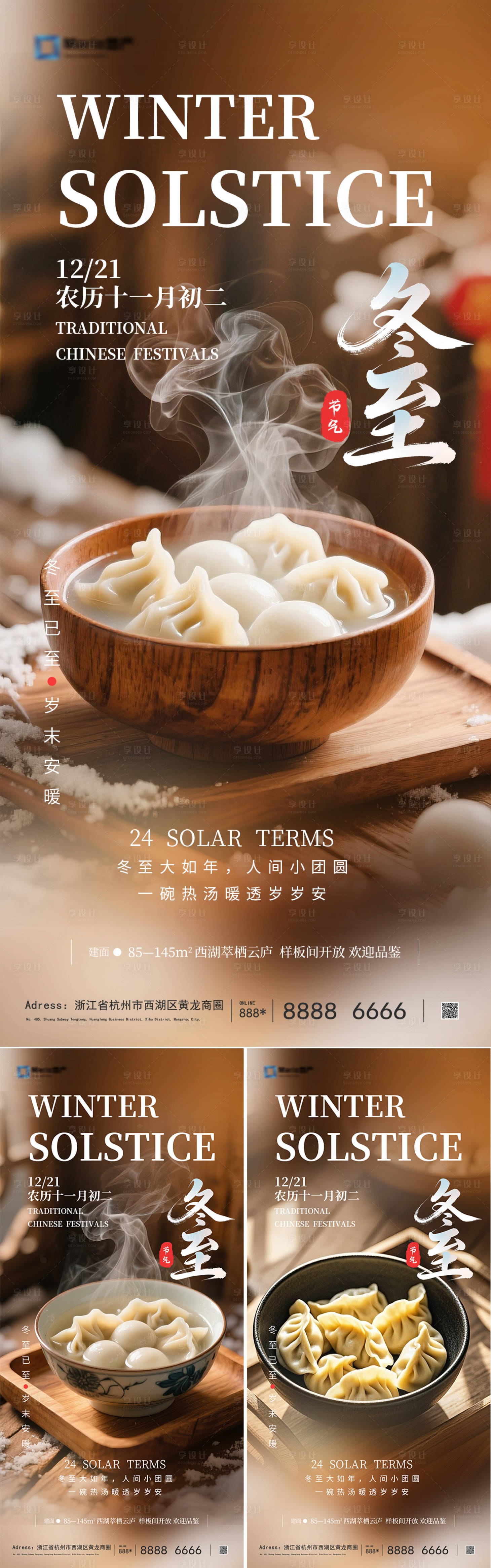 源文件下载【享设计】搜索编号：28730034019107737【地产冬至节气海报】