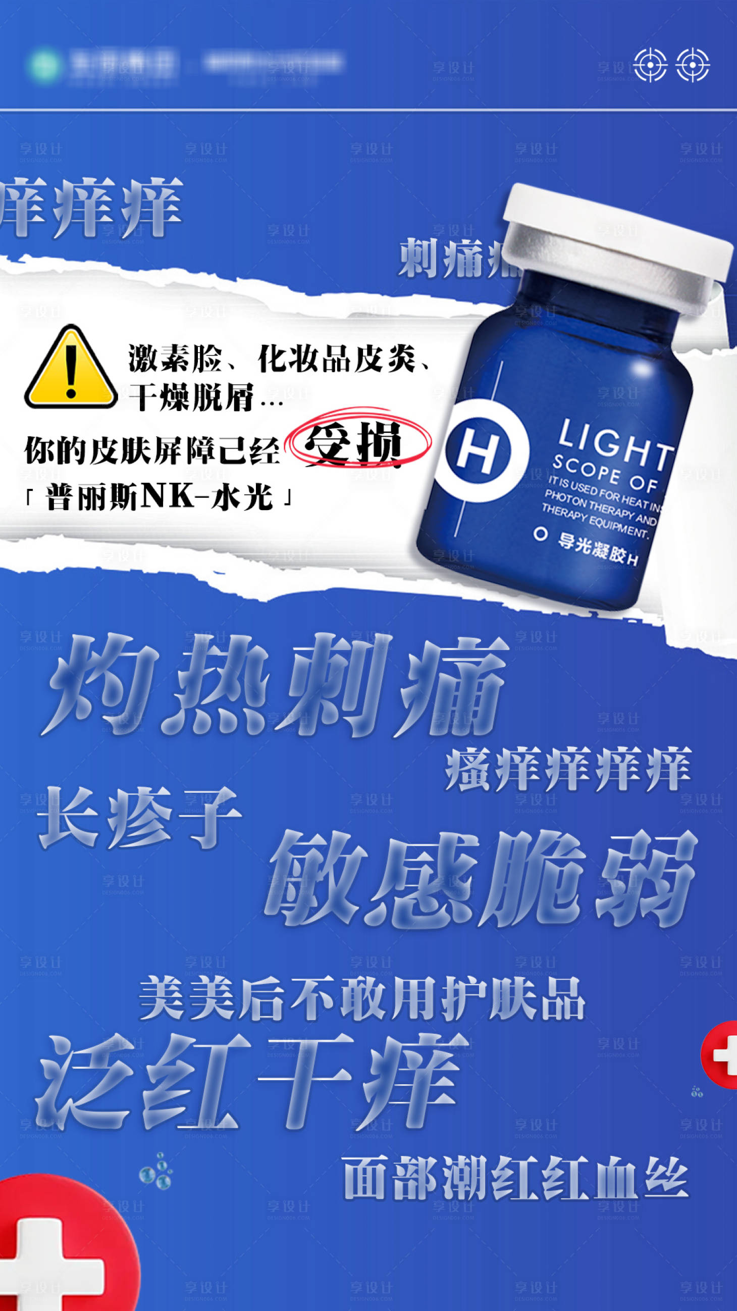 源文件下载【享设计】搜索编号：23390033814364279【打破皮肤皮炎困境海报】