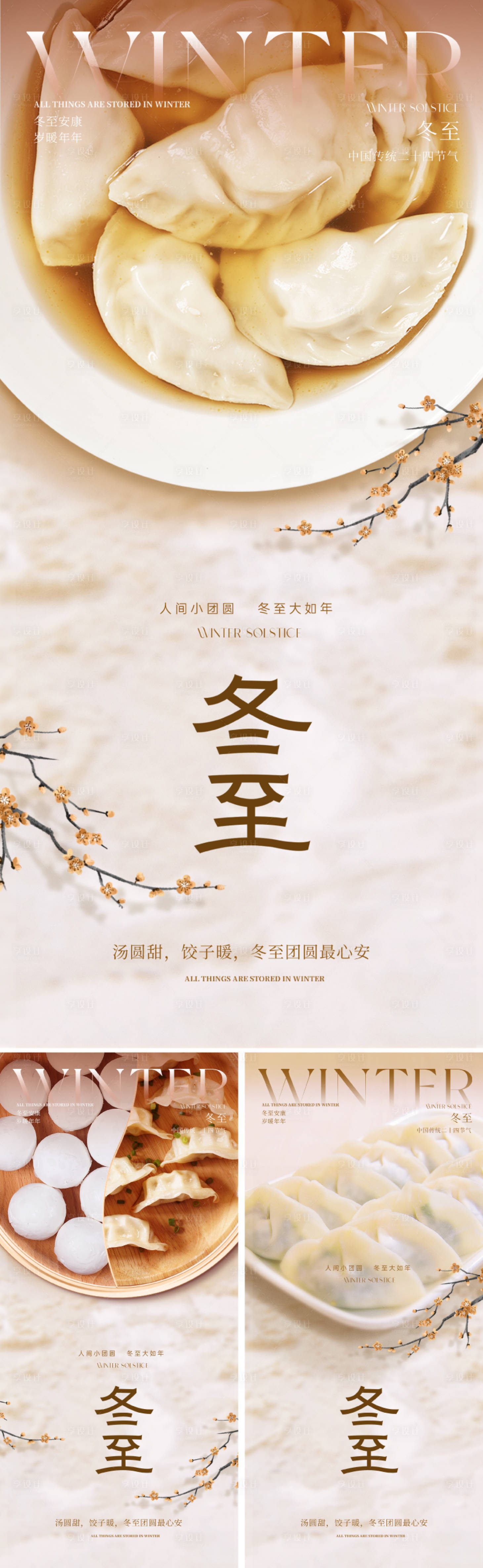 源文件下载【享设计】搜索编号：66990034065864144【新中式冬至节气海报】