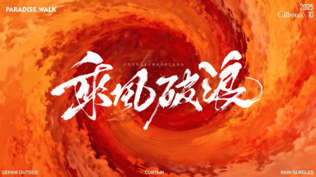 源文件下载【享设计】搜索编号：84980033955054232【乘风破浪大气笔触书法漩涡火焰质感肌理】