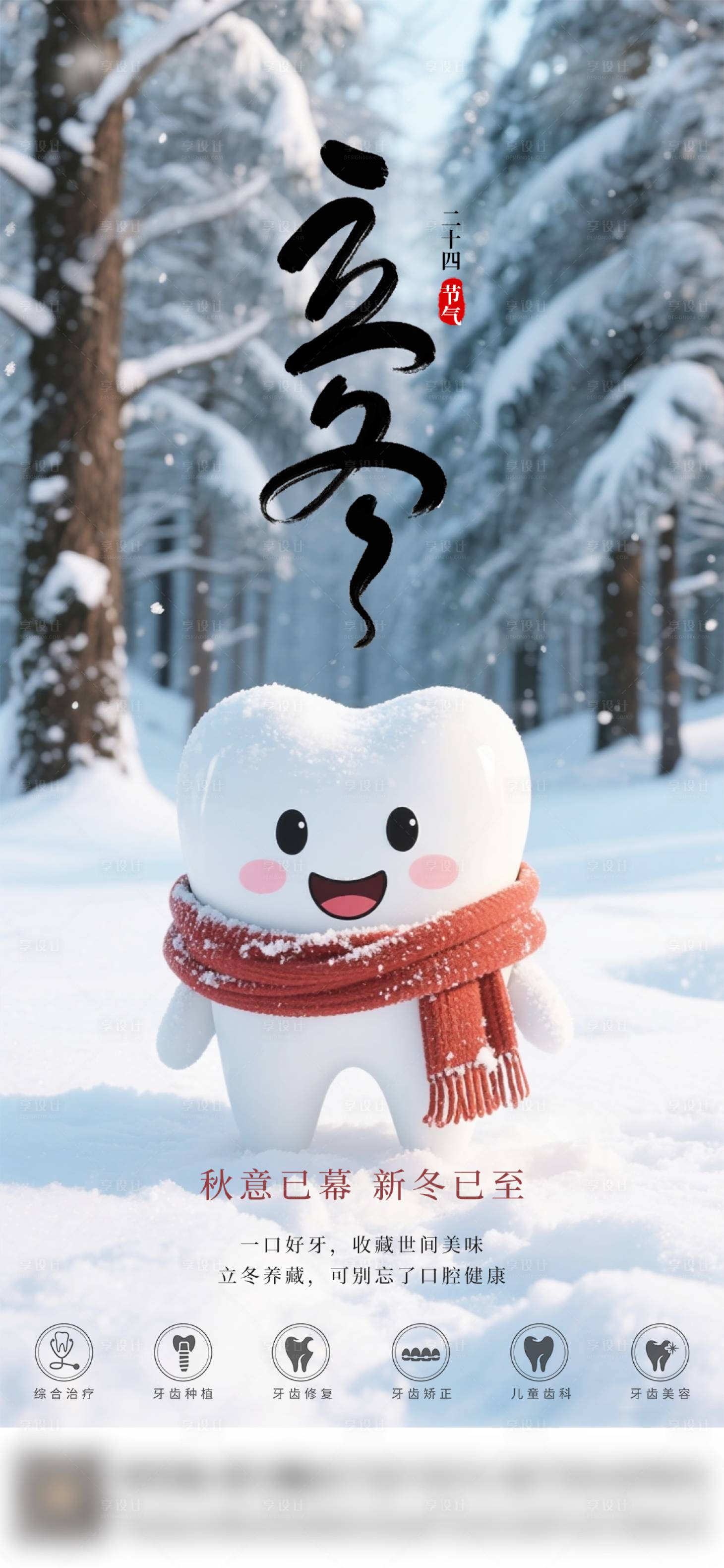 源文件下载【享设计】搜索编号：42490033839611317【口腔立冬二十四节气海报】