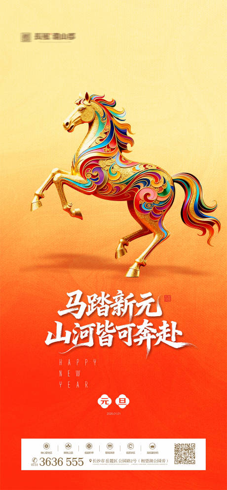 源文件下载【享设计】搜索编号：81860034198779448【马年元旦海报】