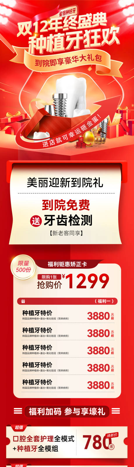 源文件下载【享设计】搜索编号：92230033929688836【双12年终盛典医美牙齿口腔种植牙狂欢】