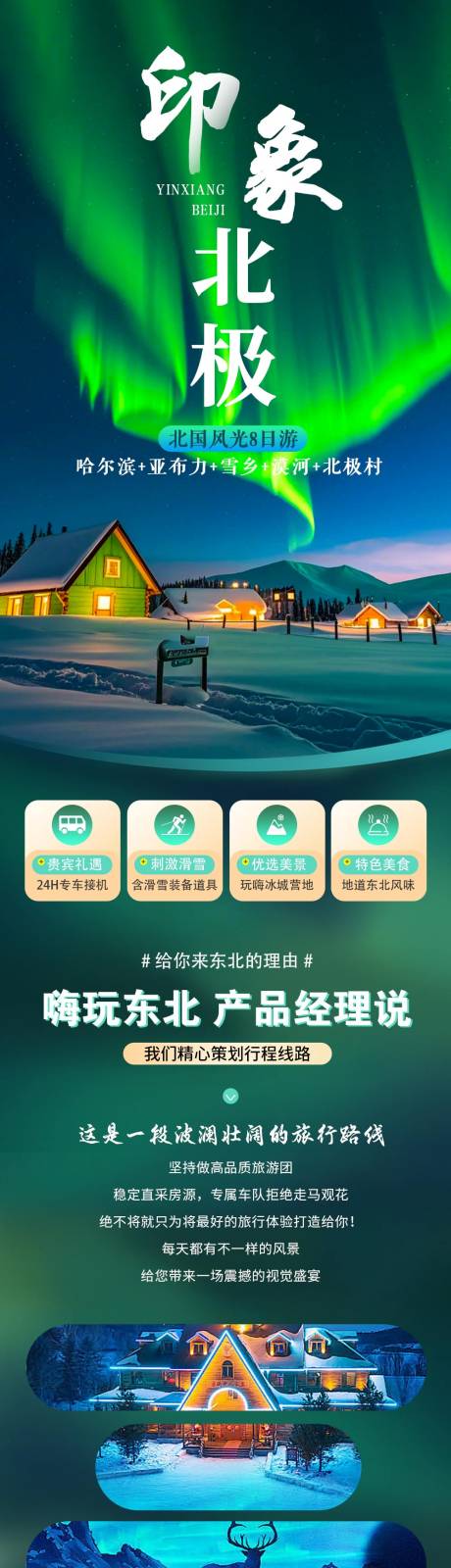 源文件下载【享设计】搜索编号：89070034159631273【东北北极漠河旅游详情页】