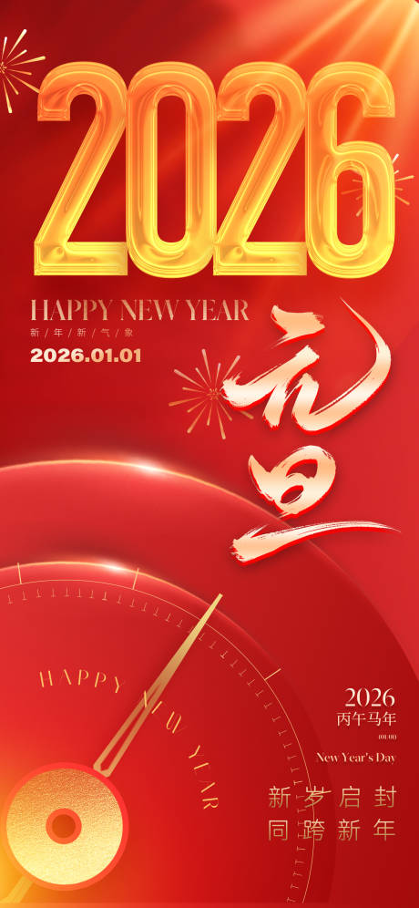 源文件下载【享设计】搜索编号：62460034038781956【2026元旦新年海报】